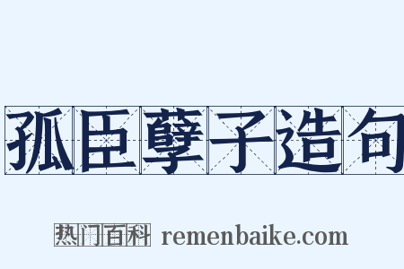 孤臣孽子造句是什么意思的图片